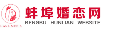 蚌埠婚投官网